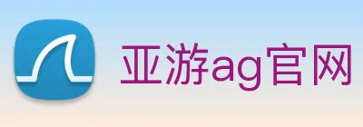 亚游ag官网 logo